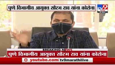 Breaking | पुणे विभागीय आयुक्त सौरभ राव यांना कोरोना