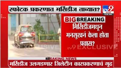 Ambani House Bomb Scare | अंबानी स्फोटक प्रकरणात मर्सिडीज गाडी NIAनं घेतली ताब्यात