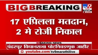 Breaking | पंढरपूर विधानसभा पोटनिवडणूक जाहीर, 17 एप्रिलला मतदान, 2 मे रोजी निकाल