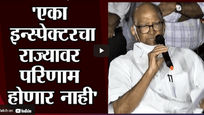 Sharad Pawar Uncut PC | सचिन वाझे प्रकरणामुळे आघाडी सरकार धोक्यात? शरद पवार म्हणतात...