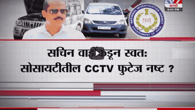 Special Report | सचिन वाझेंकडून सोसायटीतील CCTV फुटेज नष्ट?