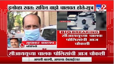 Antilia Bomb Scare Case | सीआययूच्या चालकांच्या चौकशीतून मोठा खुलासा होणार?