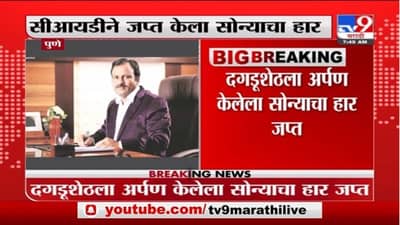 Pune | दगडूशेठ हलवाई गणपतीला महेश मोतेवारने अर्पण केलेला सुवर्णहार सीआयडीकडून जप्त