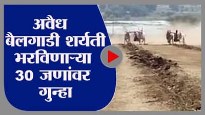 Video| अवैध बैलगाडी शर्यतीचं आयोजन भोवलं, सातारा पोलिसांकडून 30 जणांवर गुन्हा