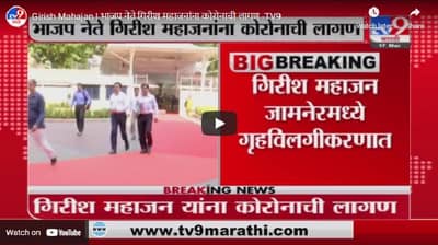 Girish Mahajan | भाजप नेते गिरीश महाजनांना कोरोनाची लागण