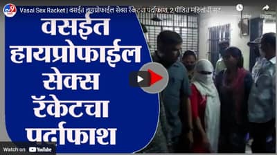 Vasai Sex Racket | वसईत हायप्रोफाईल सेक्स रॅकेटचा पर्दाफाश, 2 पीडित महिलांची सुटका