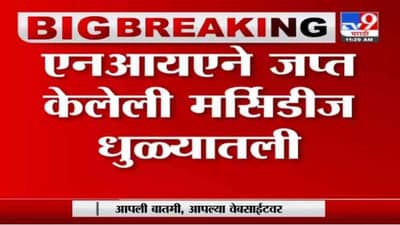 NIAने जप्त केलेली गाडी धुळ्यातली; सारांश भावसार हे मर्सिडीजचे पहिले मालक