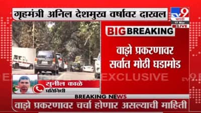 सचिन वाझे प्रकरणावर मुख्यमंत्री आणि गृहमंत्री मोठा निर्णय घेण्याची शक्यता?