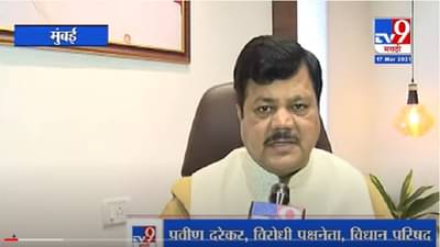 Pravin Darekar | आम्हाला सरकार पाडण्याची गरज नाही, प्रवीण दरेकरांचा सरकारला टोला
