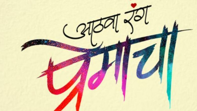 Marathi Movie : आर्ची दाखवणार 'आठवा रंग प्रेमाचा', नव्या चित्रपटाची घोषणा