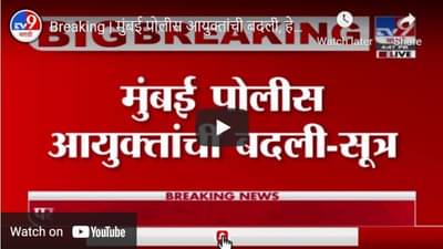 Breaking | मुंबई पोलीस आयुक्तांची बदली, हेमंत नगराळे नवे पोलीस आयुक्त