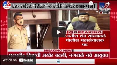 Breaking | हेमंत नगराळे मुंबईचे नवे पोलीस आयुक्त, अनिल देशमुख यांची ट्विटद्वारे माहिती