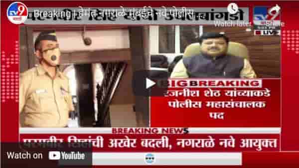 Breaking | हेमंत नगराळे मुंबईचे नवे पोलीस आयुक्त, अनिल देशमुख यांची ट्विटद्वारे माहिती