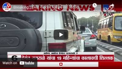 Breaking | हेमंत नगराळे मुंबईचे नवे पोलीस आयुक्त, थेट पोलीस आयुक्तालयातून LIVE