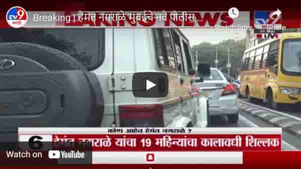 Breaking | हेमंत नगराळे मुंबईचे नवे पोलीस आयुक्त, थेट पोलीस आयुक्तालयातून LIVE