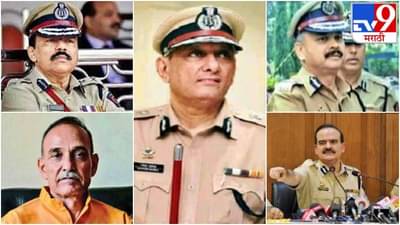 पोलीस दलातलं पॉवरफुल पोस्टिंग ते थेट साईडलाईन, मुंबई कमिश्नर झालेल्या IPS अधिकाऱ्यांची अशी परंपरा?