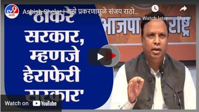 Ashish Shelar | वाझे प्रकरणामुळे संजय राठोड प्रकरणाकडे दुर्लक्ष, आशिष शेलारांचा आरोप