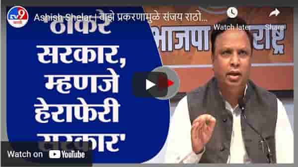 Ashish Shelar | वाझे प्रकरणामुळे संजय राठोड प्रकरणाकडे दुर्लक्ष, आशिष शेलारांचा आरोप
