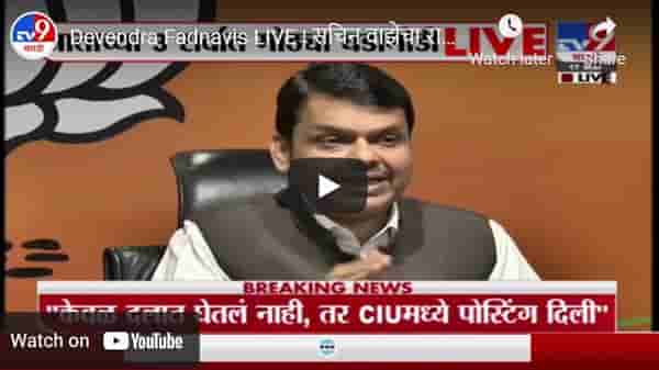 Devendra Fadnavis LIVE | सचिन वाझेंचा राजकीय बॉस कोण? शोध घ्या : देवेंद्र फडणवीस