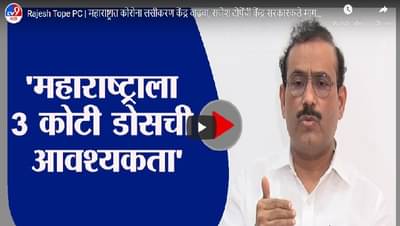 Rajesh Tope PC | महाराष्ट्रात कोरोना लसीकरण केंद्र वाढवा, राजेश टोपेंची केंद्र सरकारकडे मागणी
