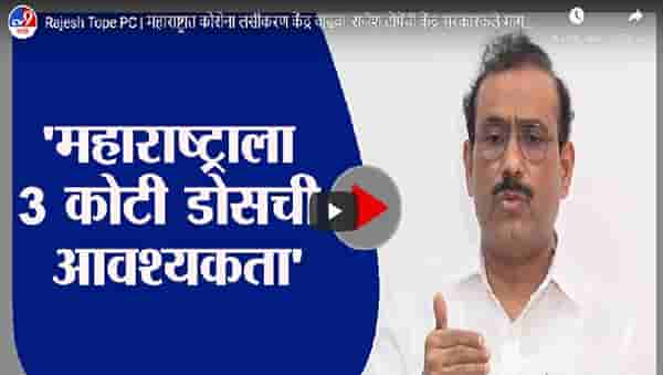 Rajesh Tope PC | महाराष्ट्रात कोरोना लसीकरण केंद्र वाढवा, राजेश टोपेंची केंद्र सरकारकडे मागणी