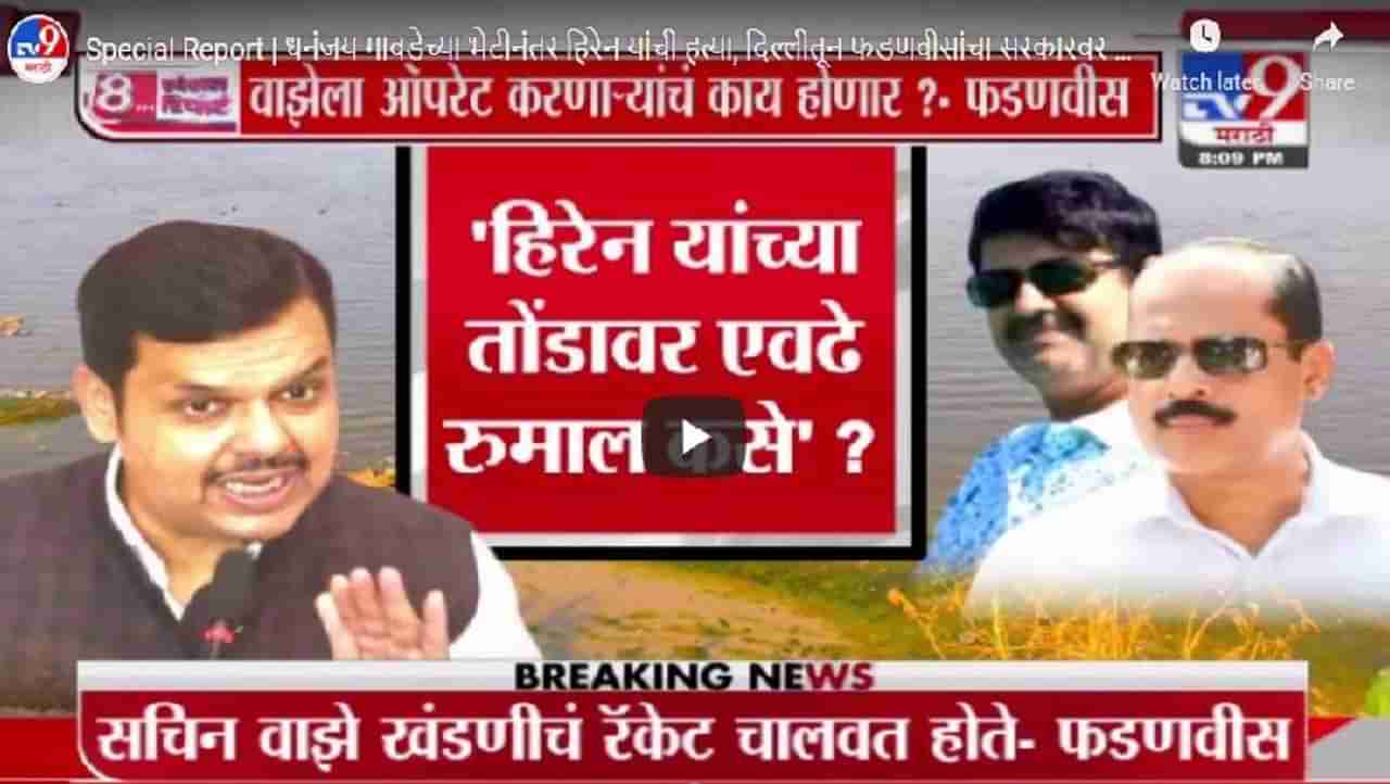 Special Report | धनंजय गावडेच्या भेटीनंतर हिरेन यांची हत्या, दिल्लीतून फडणवीसांचा गंभीर आरोप