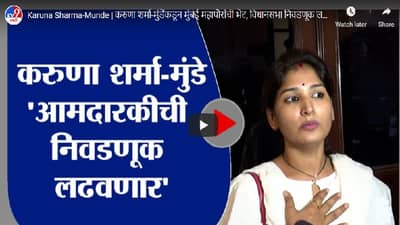 Karuna Sharma-Munde | करुणा शर्मा-मुंडे यांनी घेतली मुंबई महापौरांची भेट, विधानसभा निवडणूक लढवणार?