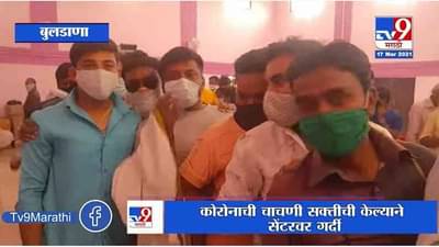 Buldana | कोव्हिड सेंटरवर सोशल डिस्टंसिंगचा फज्जा