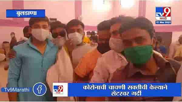 Buldana | कोव्हिड सेंटरवर सोशल डिस्टंसिंगचा फज्जा