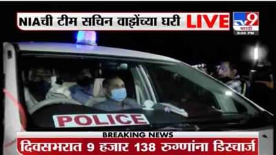 Breaking | NIA ची टीम सचिन वाझेंच्या घरी