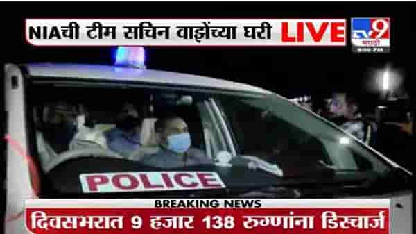 Breaking | NIA ची टीम सचिन वाझेंच्या घरी