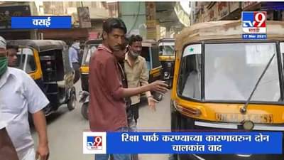 Vasai | हातात लाकूड घेऊन रिक्षा चालकाची खुलेआम दादागिरी