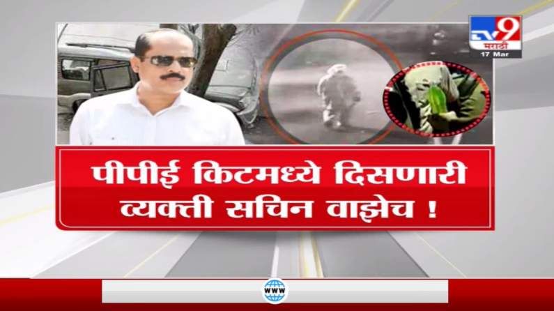 Special Report | PPE किटमध्ये दिसणारी व्यक्ती सचिन वाझेच! CCTVतील व्यक्तीबाबत NIAचा खुलासा!