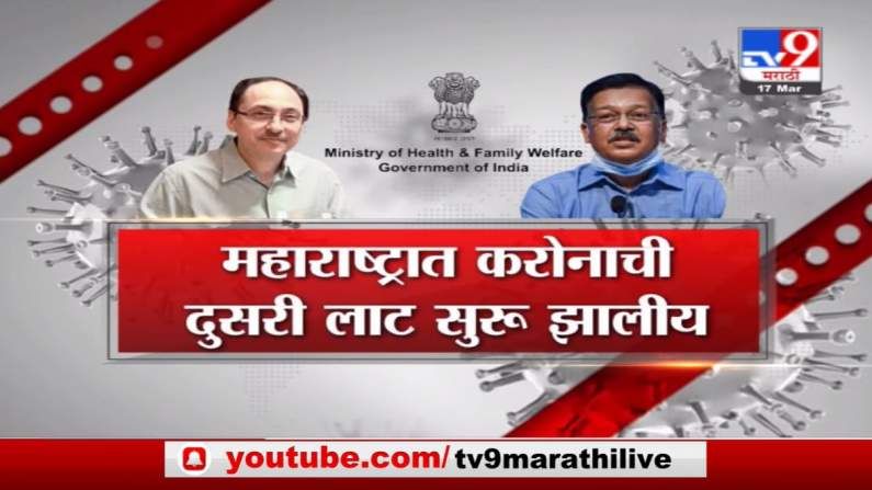 Special Report | महाराष्ट्रात कोरोनाची दुसरी लाट, देशातील 56% रुग्ण महाराष्ट्रात : केंद्र सरकार