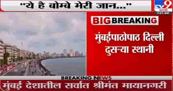 Mumbai Breaking | मुंबई देशातील सर्वात श्रीमंत मायानगरी