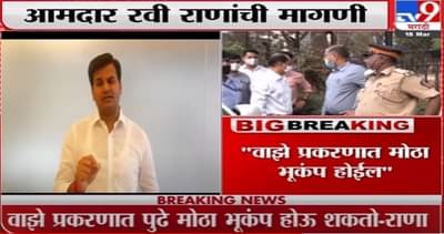 Ravi Rana | वाझेंचाही हिरेन होईल, तातडीनं संरक्षण द्या - आमदार रवी राणांची मागणी