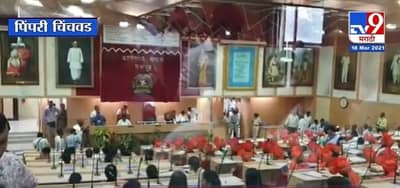 Pimpri Chinchwad | कोरोना प्रादुर्भावामुळे पिंपरी-चिंचवड पालिकेची महासभा ऑनलाईन
