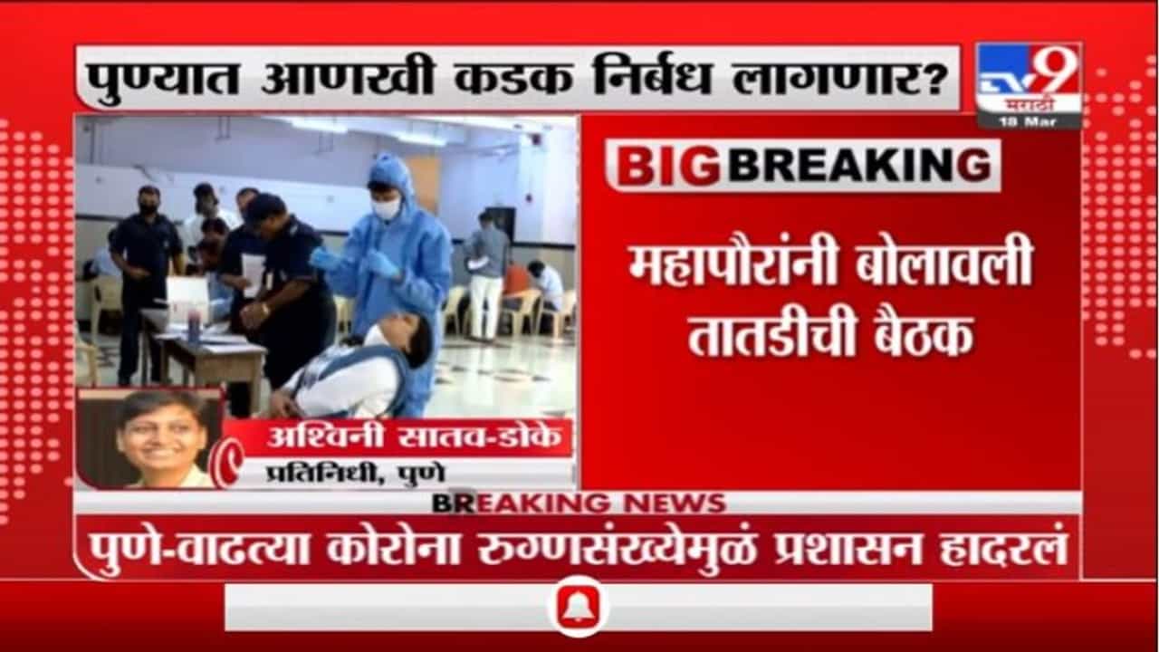Pune Corona | पुण्यात कोरोना रुग्णसंख्येत मोठी वाढ, नवे निर्बध जारी होण्याची शक्यता