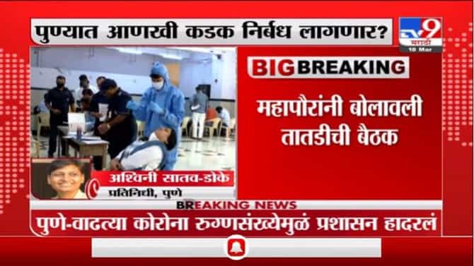 Pune Corona | पुण्यात कोरोना रुग्णसंख्येत मोठी वाढ, नवे निर्बध जारी होण्याची शक्यता