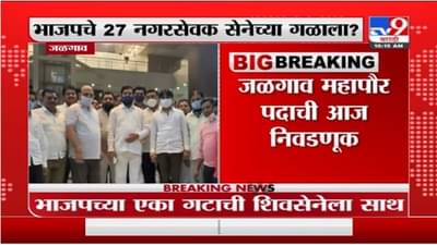 Jalgaon Breaking | जळगाव महापौर पदाची आज निवडणूक, भाजपला मोठा धक्का