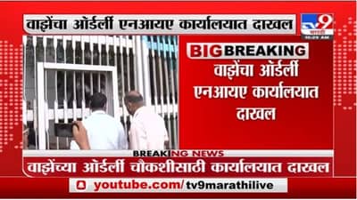 Sachin Vaze | सचिन वाझेंच्या ऑर्डर्लीची चौकशी होणार