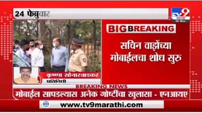 Sachin Vaze | सचिन वाझेंच्या मोबाईलचा शोध सुरु, 24 फेब्र - 5 मार्चदरम्यान कोणाला संपर्क?