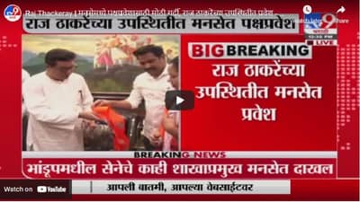 Raj Thackeray | मनसेमध्ये पक्षप्रवेशासाठी मोठी गर्दी, राज ठाकरेंच्या उपस्थितीत प्रवेश