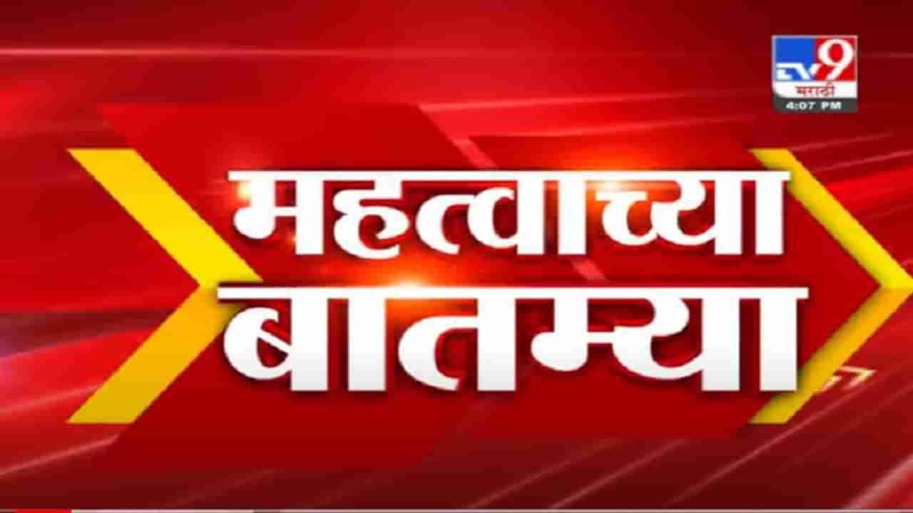 Fast News | सचिन वाझे प्रकरणात संदर्भातील महत्वाच्या बातम्या | 4.30 PM | 18 March 2021