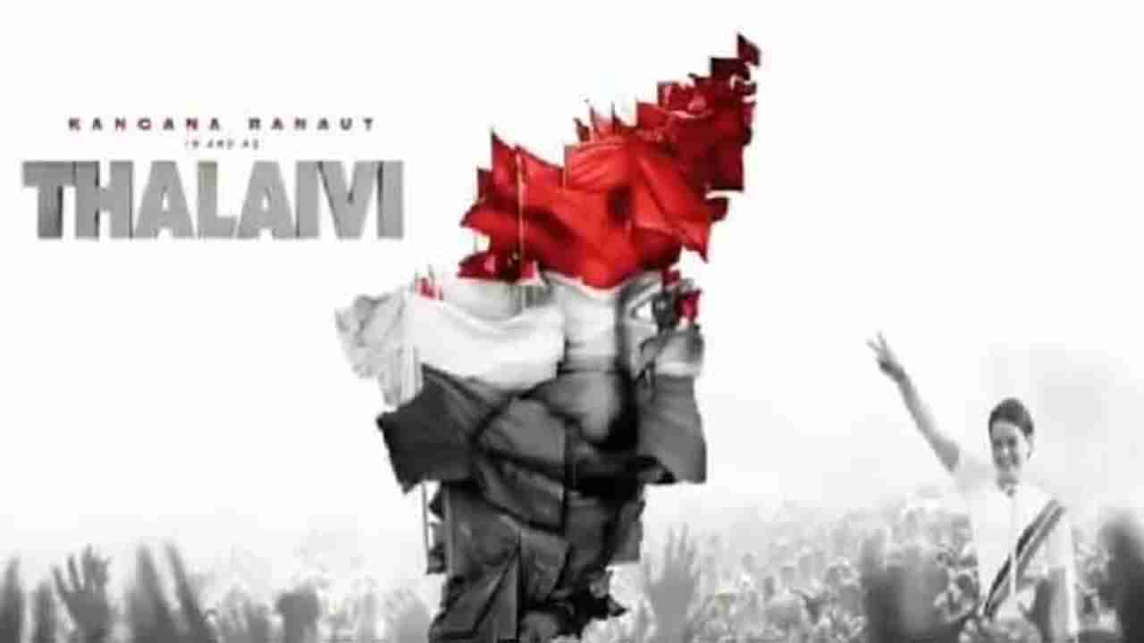 Thalaivi Trailer Launch |  मुहूर्त ठरला! कंगना रनौतच्या वाढदिवशी थलायवीचा ट्रेलर लाँच होणार!