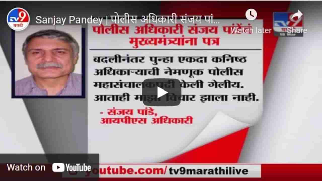 Sanjay Pandey | पोलीस अधिकारी संजय पांडेंचं मुख्यमंत्र्यांना पत्र