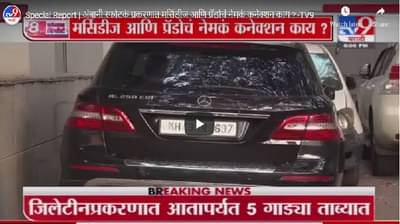 Special Report | अंबानी स्फोटकं प्रकरणात मर्सिडीज आणि प्रॅडोचं नेमकं कनेक्शन काय ?