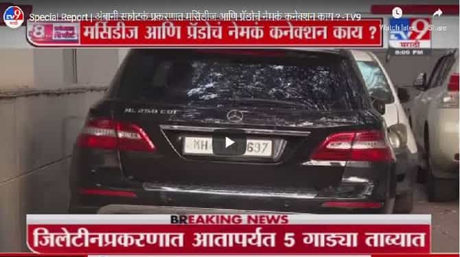 Special Report | अंबानी स्फोटकं प्रकरणात मर्सिडीज आणि प्रॅडोचं नेमकं कनेक्शन काय ?