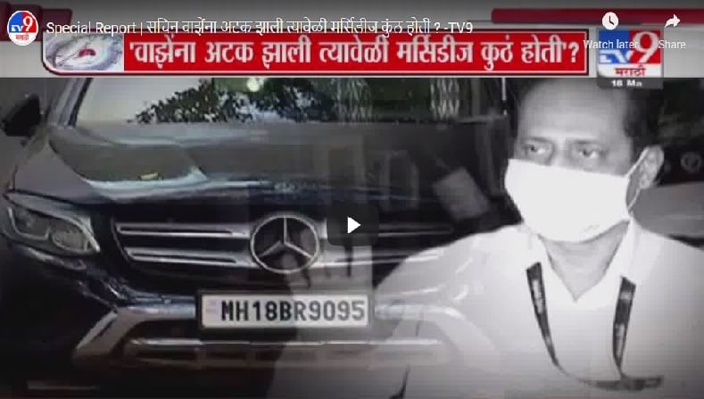 Special Report | सचिन वाझेंना अटक झाली त्यावेळी मर्सिडीज कुंठ होती ?