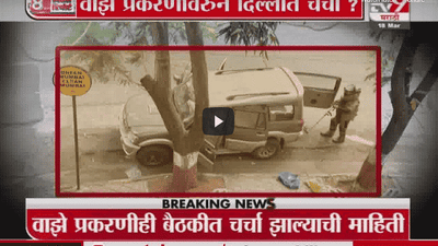 Special Report | सचिन वाझे प्रकरणावरुन दिल्लीत चर्चा?